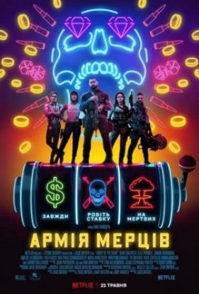 постер до фільму Армія мерців дивитися онлайн