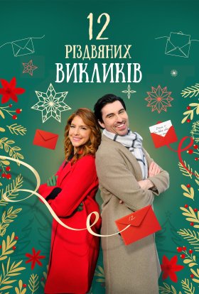 постер до фільму 12 дій Різдва / 12 Різдвяних викликів дивитися онлайн
