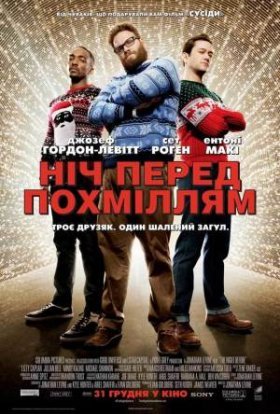постер до фільму Ніч перед похміллям дивитися онлайн