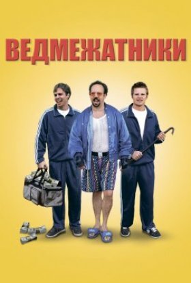 постер до фільму Ведмежатники дивитися онлайн