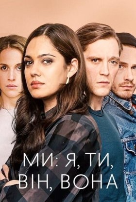 постер до фільму Ми: я, ти, він, вона дивитися онлайн