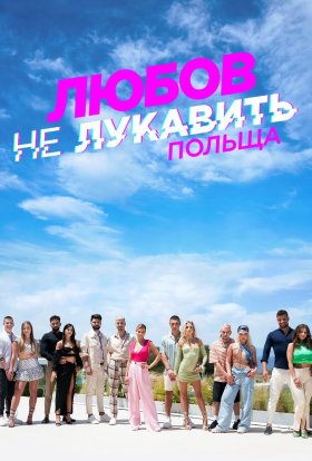 постер серіалу Любов не лукавить: Польща