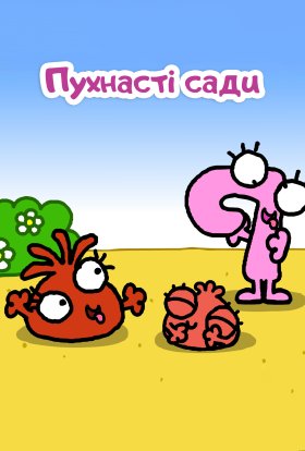 постер серіалу Пухнасті сади