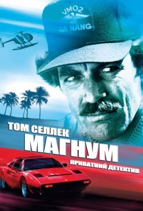 постер серіалу Магнум, приватний детектив