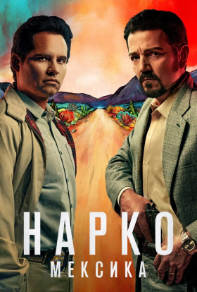 постер серіалу Нарко: Мексика