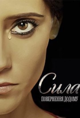 постер серіалу Сила. Повернення додому