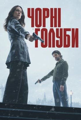 постер серіалу Чорні голуби