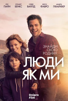 постер до фільму Люди як ми дивитися онлайн