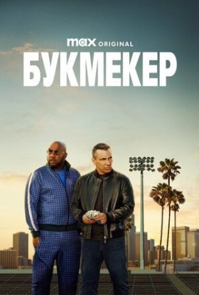 постер серіалу Букмекер