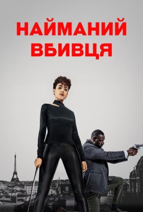 постер до фільму Найманий убивця дивитися онлайн