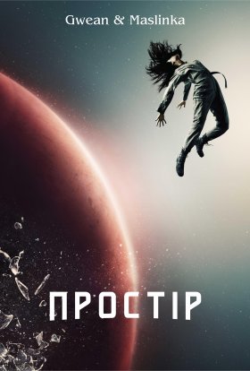 постер серіалу Простір