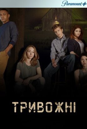 постер серіалу Тривожні