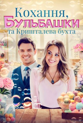 постер до фільму Кохання, бульбашки та Кришталева бухта дивитися онлайн