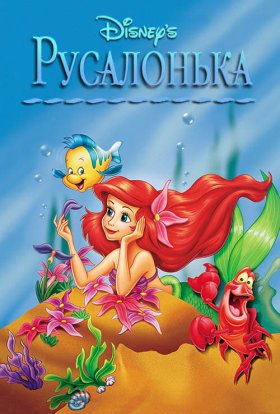 постер серіалу Русалонька