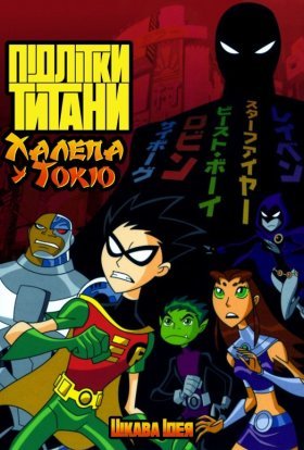 постер до фільму Підлітки Титани: Халепа у Токіо дивитися онлайн