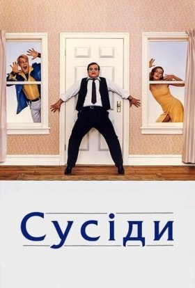 постер до фільму Сусіди дивитися онлайн