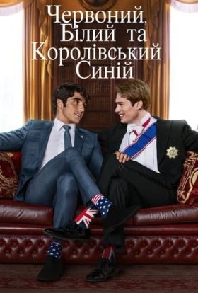 постер до фільму Червоний, білий та королівський синій дивитися онлайн