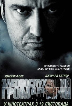 постер до фільму Законослухняний громадянин [Театральна та Режисерська версія] дивитися онлайн
