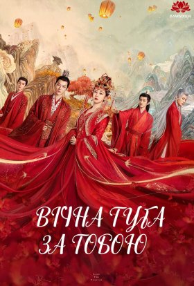 постер серіалу Вічна туга за тобою
