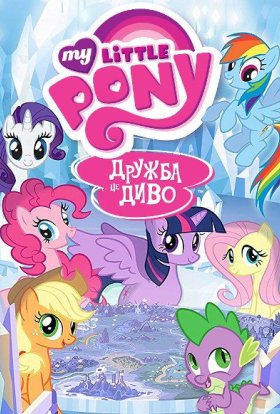 постер серіалу My Little Pony: Дружба - це диво
