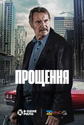 постер до фільму Прощення дивитися онлайн