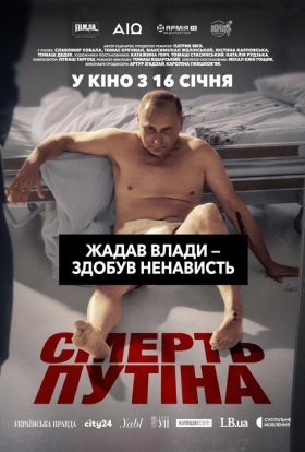 постер до фільму Смерть путіна дивитися онлайн