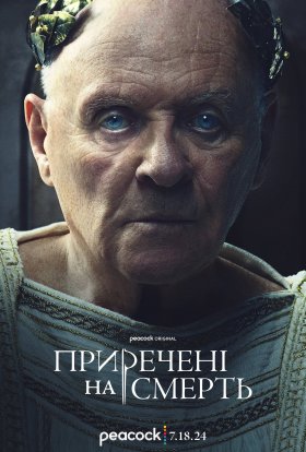постер серіалу Приречені на смерть
