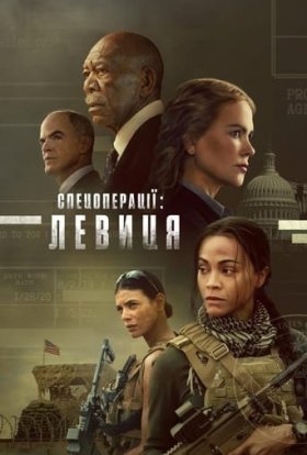 постер серіалу Спецоперації: Левиця