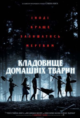 постер до фільму Кладовище домашніх тварин дивитися онлайн