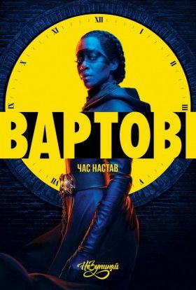 постер серіалу Вартові