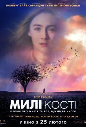 постер до фільму Милі кістки дивитися онлайн