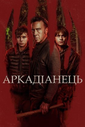 постер до фільму Аркадіанець дивитися онлайн