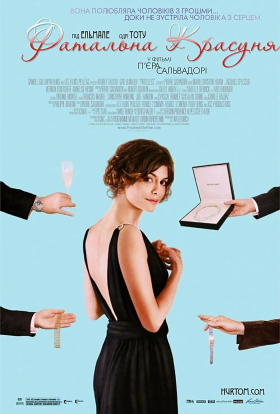 постер до фільму Фатальна красуня дивитися онлайн