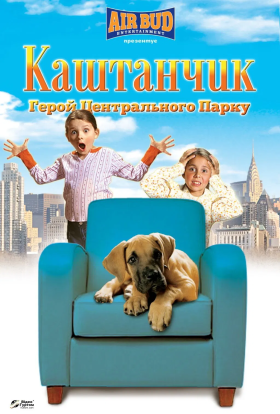 постер до фільму Каштанчик: герой центрального парку дивитися онлайн