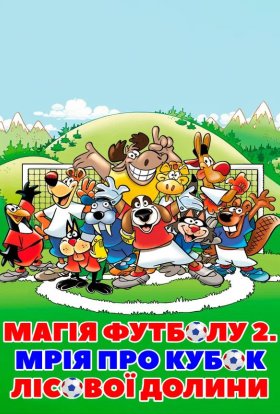 постер до фільму Магія футболу 2. Мрія про кубок лісової долини дивитися онлайн