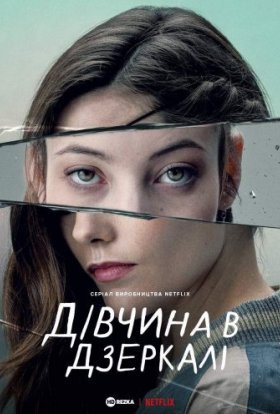 постер серіалу Дівчина в дзеркалі / Альма