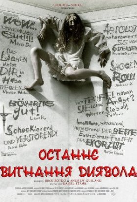 постер до фільму Останнє вигнання диявола дивитися онлайн