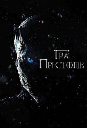 постер серіалу Гра Престолів
