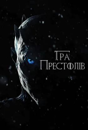 постер серіалу Гра Престолів