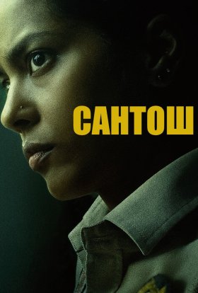 постер до фільму Сантош дивитися онлайн
