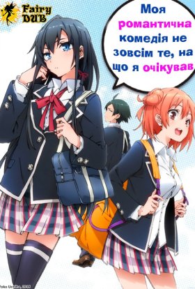 постер серіалу Дійсно, моя романтична комедія юності не вдалась!