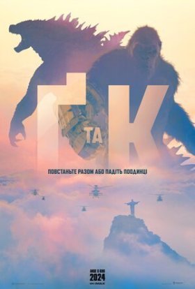 постер до фільму Ґодзілла та Конґ: Нова Імперія дивитися онлайн