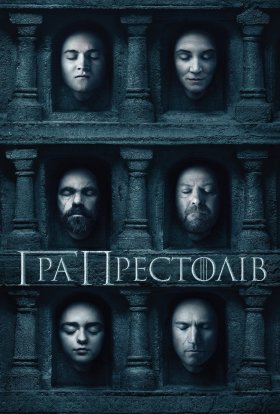постер серіалу Гра Престолів