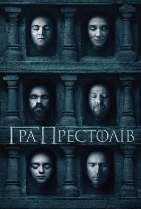 постер серіалу Гра Престолів
