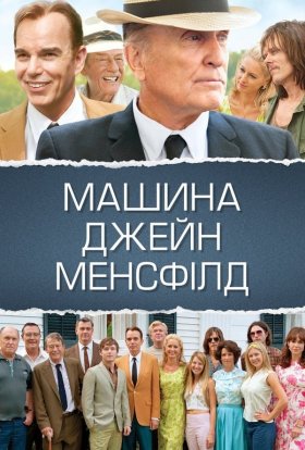 постер до фільму Машина Джейн Менсфілд дивитися онлайн
