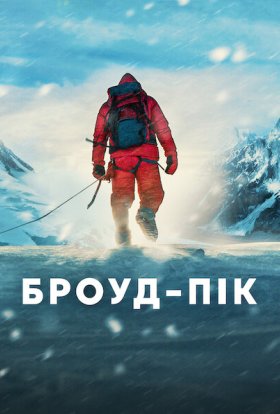 постер до фільму Броуд-пік дивитися онлайн