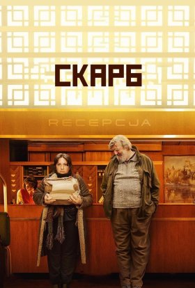постер до фільму Скарб дивитися онлайн