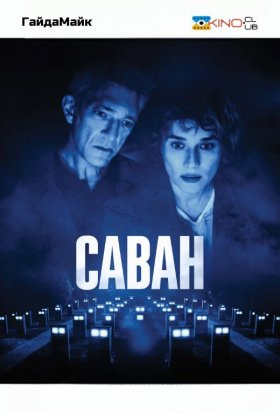 постер до фільму Саван дивитися онлайн