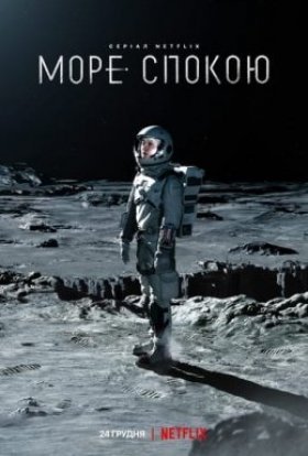 постер серіалу Море Спокою