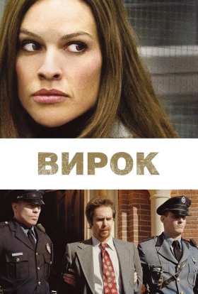 постер до фільму Вирок / Засудження дивитися онлайн